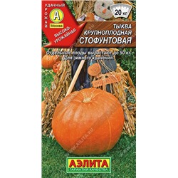 1048A Тыква крупноплодная Стофунтовая 2 г