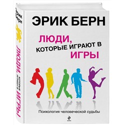 Эксмо Эрик Берн "Люди, которые играют в игры"
