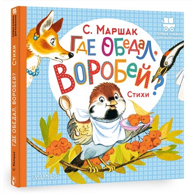 АСТ Маршак С.Я. "Где обедал, воробей?"