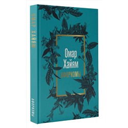АСТ Омар Хайям "Омар Хайям. Афоризмы"