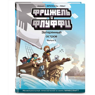 Эксмо Фрижель, Жан-Кристоф Дерьен "Фрижель и Флуффи. Затерянный остров. Выпуск 5"