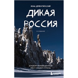 Эксмо Иван Дементиевский "Дикая Россия. Альбом неизведанных мест нашей страны 3-е изд."