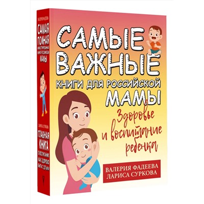 АСТ Суркова Л.М., Фадеева В.В. "Самые важные книги для российской мамы. Здоровье и воспитание ребенка"