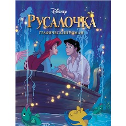 Эксмо "Русалочка. Графический роман (новое оформление)"