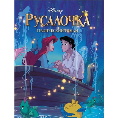 Эксмо "Русалочка. Графический роман (новое оформление)"