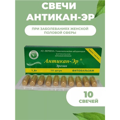 Фитобальзам Антикан-Эр (Эрозин) 10 шт.
