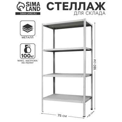 Стеллаж металлический для склада напольный ПАКС металл МС-183, 4 полки, 180×75×30 см, серый