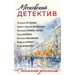 Эксмо Татьяна Устинова, Татьяна Гармаш-Роффе, Анна Князева, Анна и Сергей Литвиновы, Евгения Михайлова, Марина Крамер, Анна Данилова "Московский детектив"