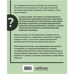 Эксмо Кейт Ллевеллин-Уотерс "Кишечнику с любовью. 100 проверенных рецептов, которые наладят работу организма и укрепят иммунную систему"