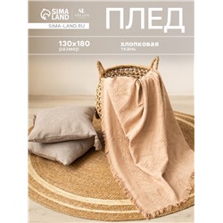 Плед с бахромой SL Home Warm, 130×180 см, бежевый