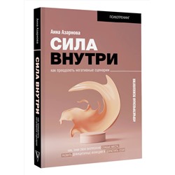 АСТ Азарнова А.Н. "Сила внутри. Как преодолеть негативные сценарии"