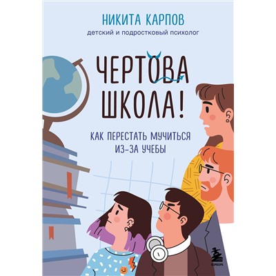 Эксмо Никита Карпов "Чертова школа! Как перестать мучиться из-за учебы"