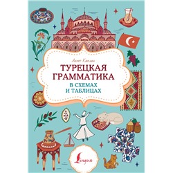 АСТ Ахмет Каплан "Турецкая грамматика в схемах и таблицах"