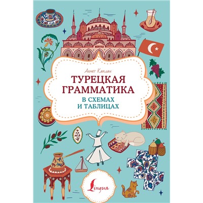 АСТ Ахмет Каплан "Турецкая грамматика в схемах и таблицах"