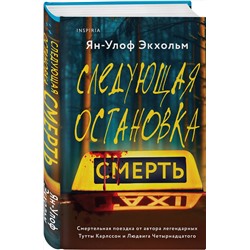 Эксмо Ян-Улоф Экхольм, Жан-Франсуа Паск, Шэрон Болтон "Комплект из 3 книг (Следующая остановка - смерть. Невидимые узы. Маленькая черная ложь)"