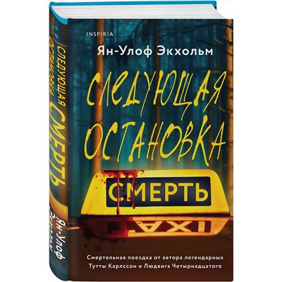 Эксмо Ян-Улоф Экхольм, Жан-Франсуа Паск, Шэрон Болтон "Комплект из 3 книг (Следующая остановка - смерть. Невидимые узы. Маленькая черная ложь)"