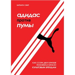 Эксмо Барбара Смит "Адидас против Пумы. Как ссора двух братьев положила начало культовым брендам"