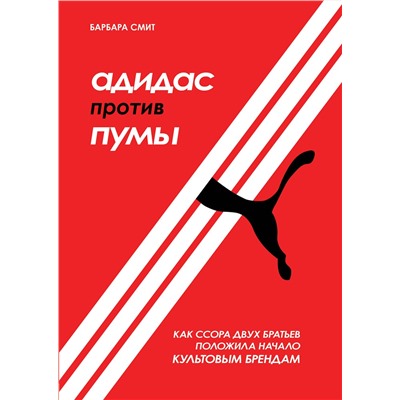 Эксмо Барбара Смит "Адидас против Пумы. Как ссора двух братьев положила начало культовым брендам"
