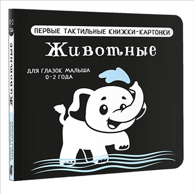 АСТ Дмитриева В.Г. "Животные. Первые тактильные книжки-картонки"