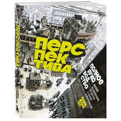 Эксмо Ким Дон Хо "Перспектива: полное руководство. Пособие по рисованию предметов и зданий в пространстве"