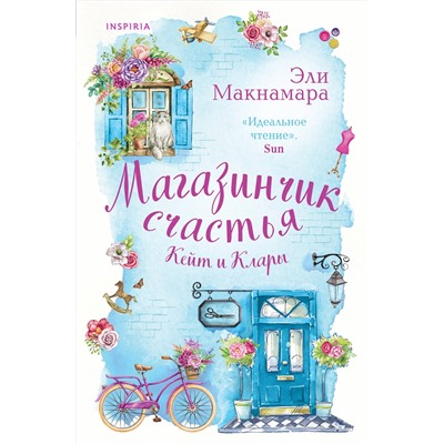 Эксмо Эли Макнамара "Магазинчик счастья Кейт и Клары"