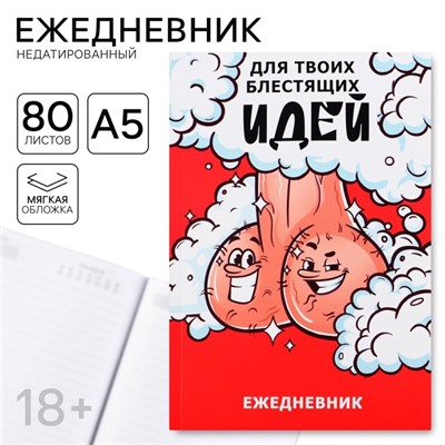 Ежедневник А5, 80 л «Блестящие идеи» 18+