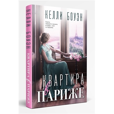 Эксмо Келли Боуэн "Квартира в Париже"