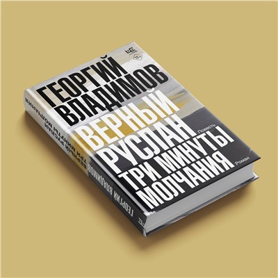 АСТ Георгий Владимов "Верный Руслан. Три минуты молчания"