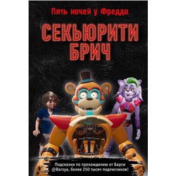 Эксмо Барся "Секьюрити Брич. Гайд и подсказки по игре ФНАФ-9"