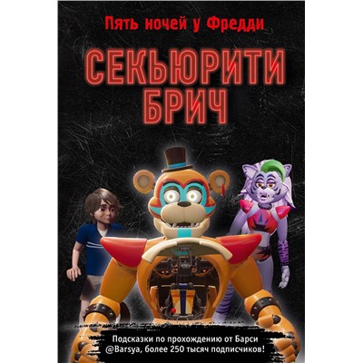 Эксмо Барся "Секьюрити Брич. Гайд и подсказки по игре ФНАФ-9"