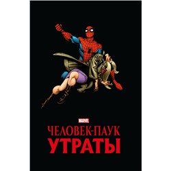 Эксмо Стэн Ли "Человек-паук. Утраты. Золотая коллекция Marvel"