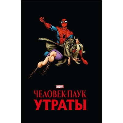 Эксмо Стэн Ли "Человек-паук. Утраты. Золотая коллекция Marvel"