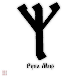 Амулет Славянская руна "Мир"