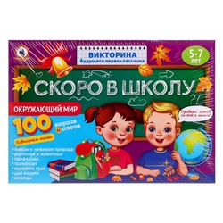 Викторина будущего первоклассника «Скоро в школу. Окружающий мир»