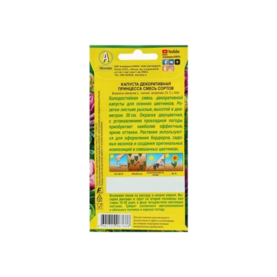 Набор семян Капуста декоративная "Принцесса", смесь окрасок, О, 5 шт.
