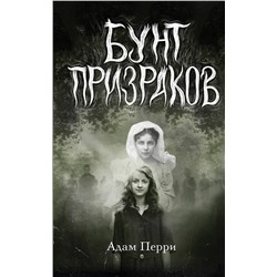 Эксмо Адам Перри "Бунт призраков"