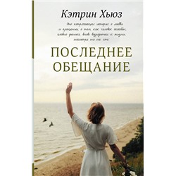 АСТ Кэтрин Хьюз "Последнее обещание"