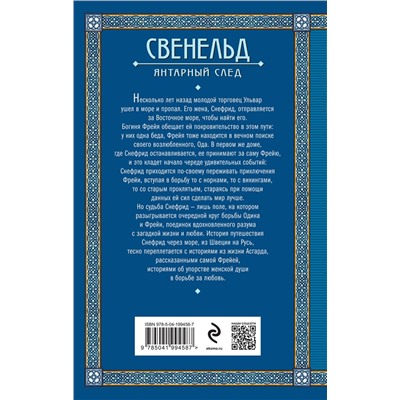 Эксмо Елизавета Дворецкая "Свенельд. Янтарный след"
