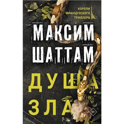АСТ Максим Шаттам "Душа зла"