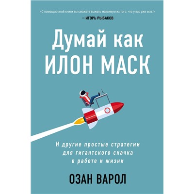 Эксмо Озан Варол "Думай как Илон Маск. И другие простые стратегии для гигантского скачка в работе и жизни"