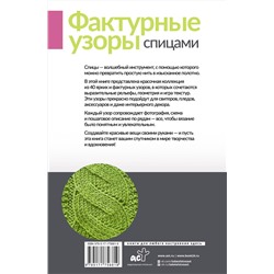 АСТ . "Фактурные узоры спицами. Красочная коллекция. 40 узоров"