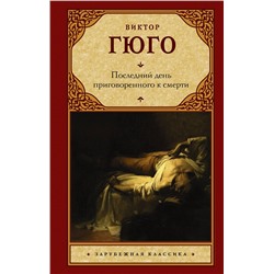 АСТ Виктор Гюго "Последний день приговоренного к смерти"