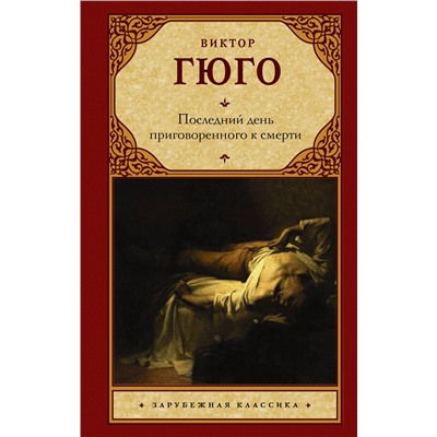 АСТ Виктор Гюго "Последний день приговоренного к смерти"