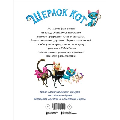АСТ Перез С., Лакомб Б. "Шерлок Кот. Атака на самураев"