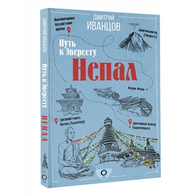 АСТ Дмитрий Иванцов "Непал. Путь к Эвересту"