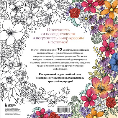 Эксмо Анастасия Залингер "Мой милый сад. Раскрашиваем 70 цветочных композиций и детальных узоров"