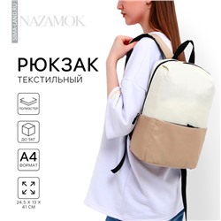Рюкзак школьный, отдел на молнии, наружный карман, бежевый