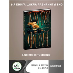 АСТ Макс Фрай "Наваждения"