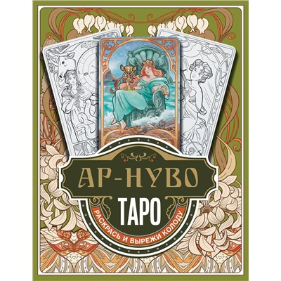 АСТ Соколова Ю.С. "Ар-нуво Таро. Раскрась и вырежи колоду"