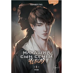 Эксмо SANKYUNG "Младший сын семьи чеболя. Новелла. Том 1"